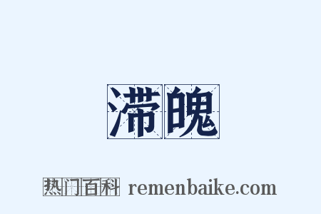 滞魄是什么意思的图片